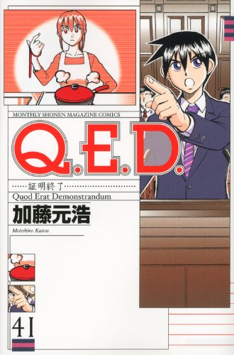 Q.E.D.証明終了(41)