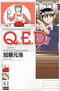 Q.E.D.証明終了(41)