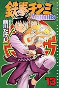 鉄拳チンミLegends(13)