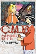 C.M.B.森羅博物館の事件目録(20)