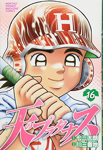 天のプラタナス(16)