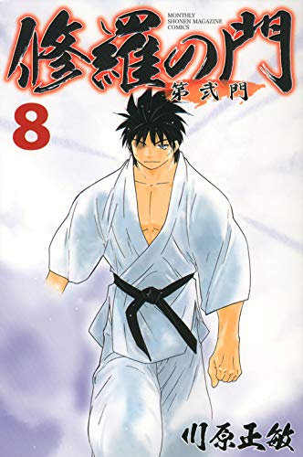 修羅の門 第弐門 8