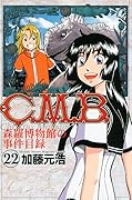 C.M.B.森羅博物館の事件目録 22