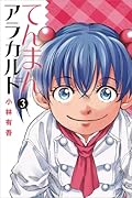 てんまんアラカルト 3