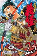 遮那王 義経 源平の合戦 23