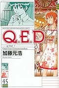 Q.E.D.証明終了 45