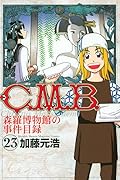 C.M.B.森羅博物館の事件目録 23
