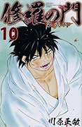 修羅の門 第弐門 10