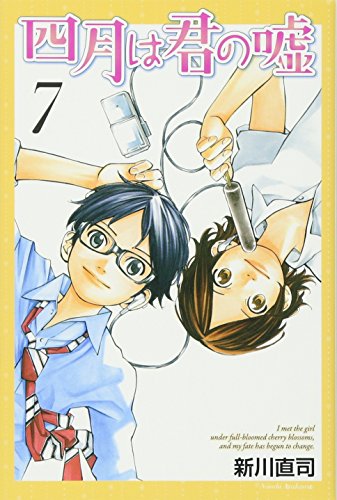 四月は君の嘘 7