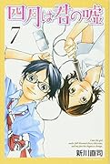 四月は君の嘘 7