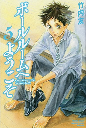 ボールルームへようこそ 5
