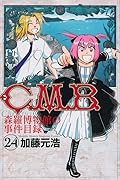 C.M.B.森羅博物館の事件目録 24