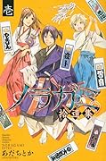 ノラガミ 外伝(仮) 1