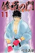 修羅の門 第弐門 11