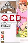 Q.E.D.証明終了 47