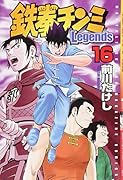 鉄拳チンミLegends 16