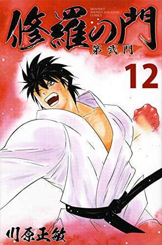 修羅の門 第弐門 12