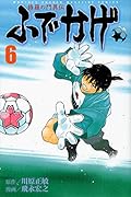 修羅の門異伝 ふでかげ 6