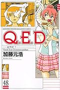 Q.E.D.証明終了 48