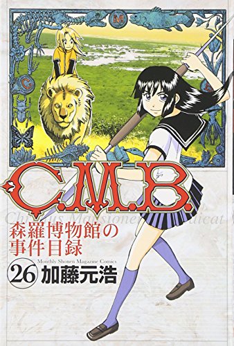 C.M.B.森羅博物館の事件目録 26