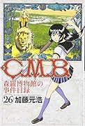 C.M.B.森羅博物館の事件目録 26