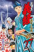 遮那王 義経 源平の合戦 27