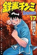 鉄拳チンミLegends 17