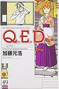 Q.E.D.証明終了 49
