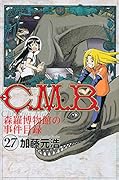 C.M.B.森羅博物館の事件目録 27