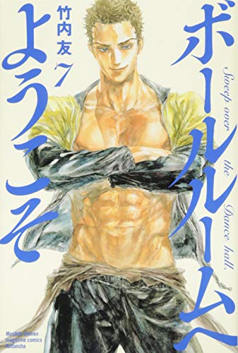 ボールルームへようこそ 7