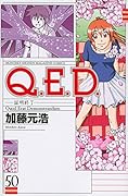 Q.E.D.証明終了 50