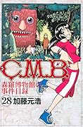 C.M.B.森羅博物館の事件目録 28