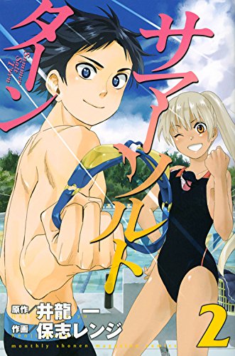 サマー・ソルト・ターン 2