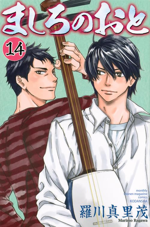 ましろのおと 14