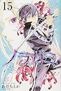 ノラガミ 15