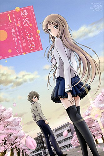 夢喰い探偵―宇都宮アイリの帰還― 1