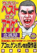 ザ・ベリーベスト・オブ・アゴケン血風録(プリンちゃんとトラッカー編)