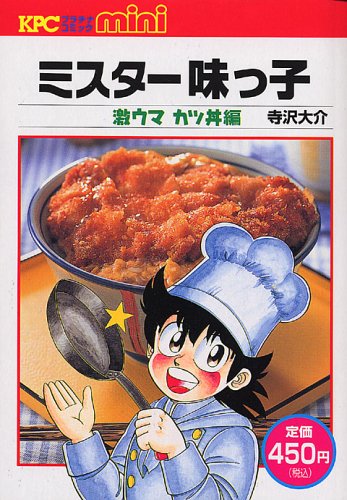 ミスター味っ子 の書影