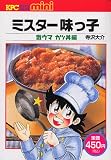 ミスター味っ子 の書影