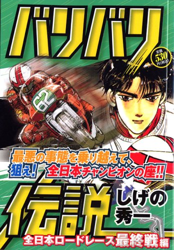 バリバリ伝説 の書影