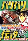バリバリ伝説 の書影