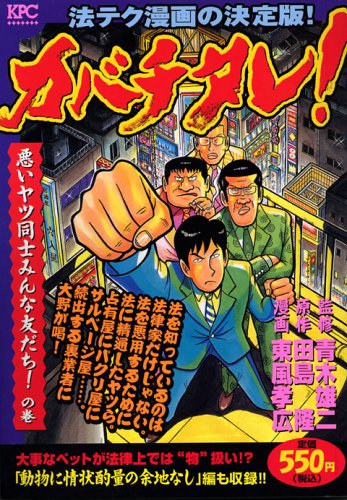 カバチタレ!. 悪いヤツ同士みんな友だち!の巻