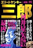 エリートヤンキー三郎 の書影