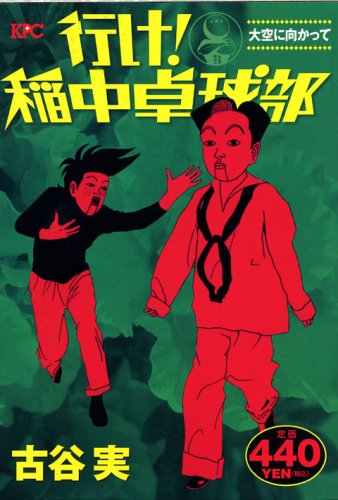 行け!稲中卓球部 の書影