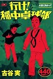 行け!稲中卓球部 の書影