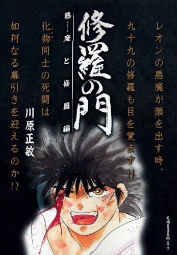 修羅の門 の書影