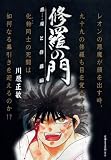 修羅の門 の書影
