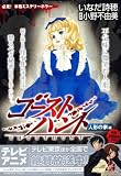 ゴーストハント の書影