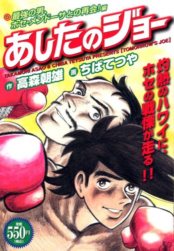 あしたのジョー の書影