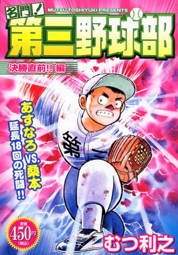 名門!第三野球部 の書影